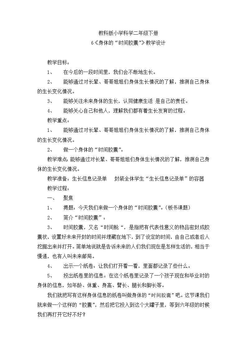 《身体的“时间胶囊”》优质教案第1页