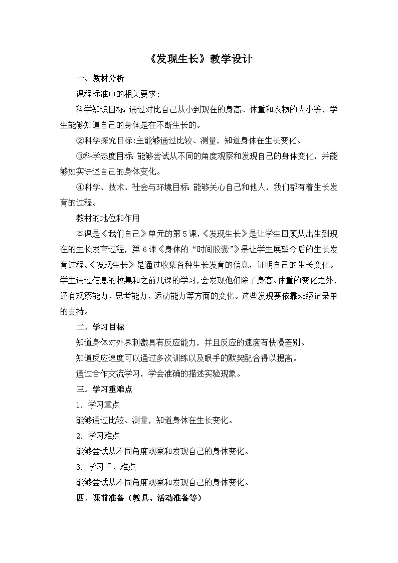 《发现生长》教学设计01