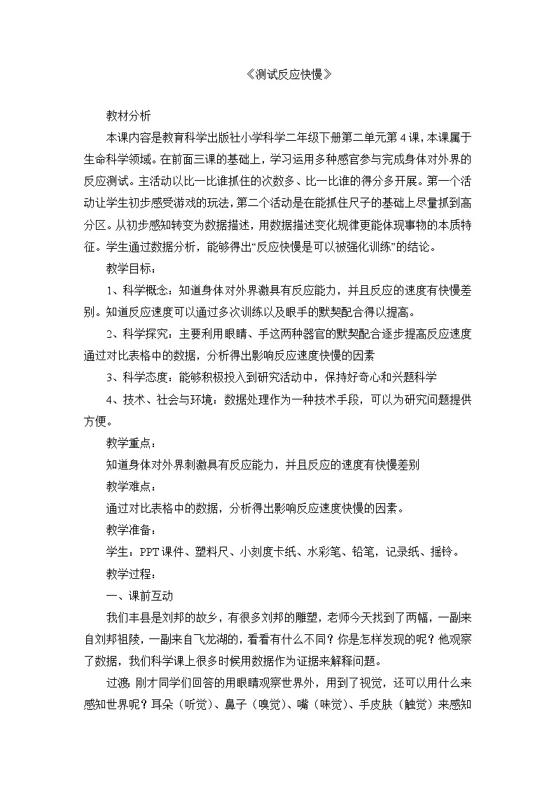 《测试反应快慢》优质教案01