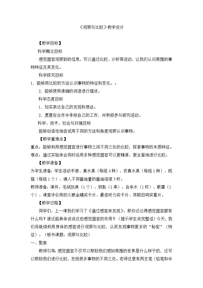 《观察与比较》精品教案第1页