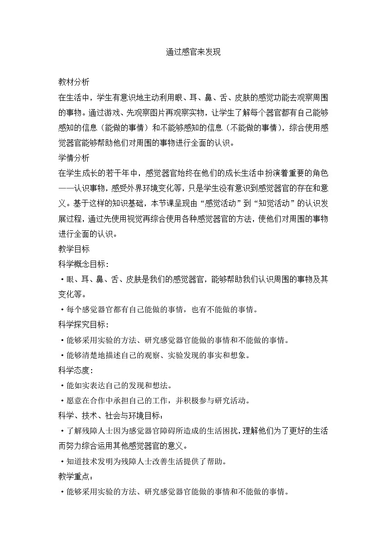 《通过感官来发现》优质教案第1页