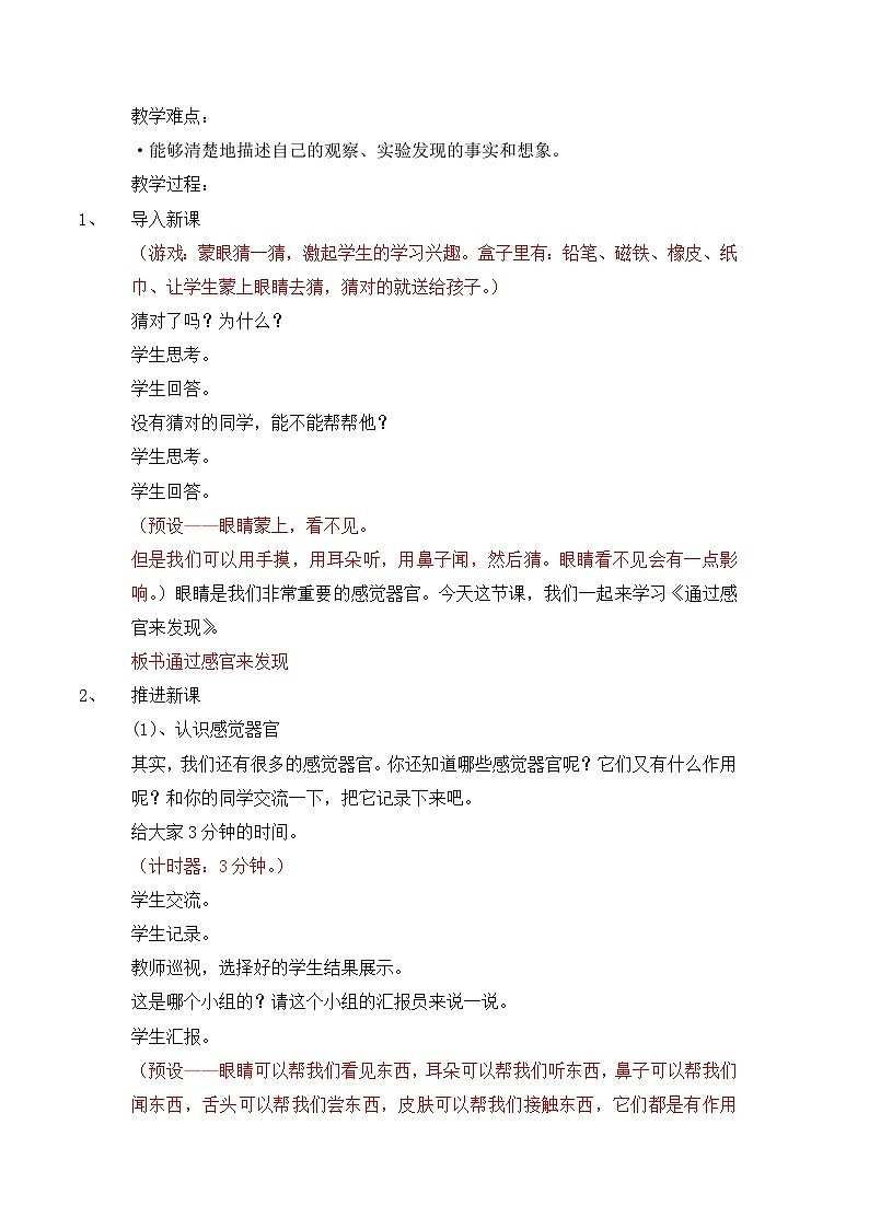 《通过感官来发现》优质教案第2页
