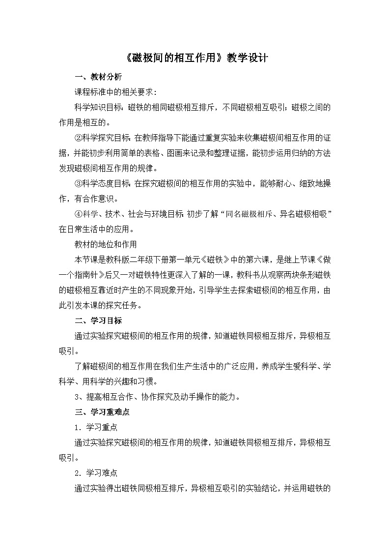 《磁极间的相互作用》教学设计第1页