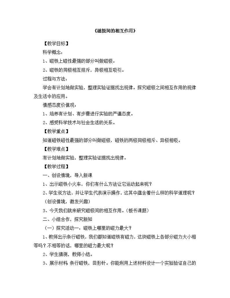 《磁极间的相互作用》精品教案第1页