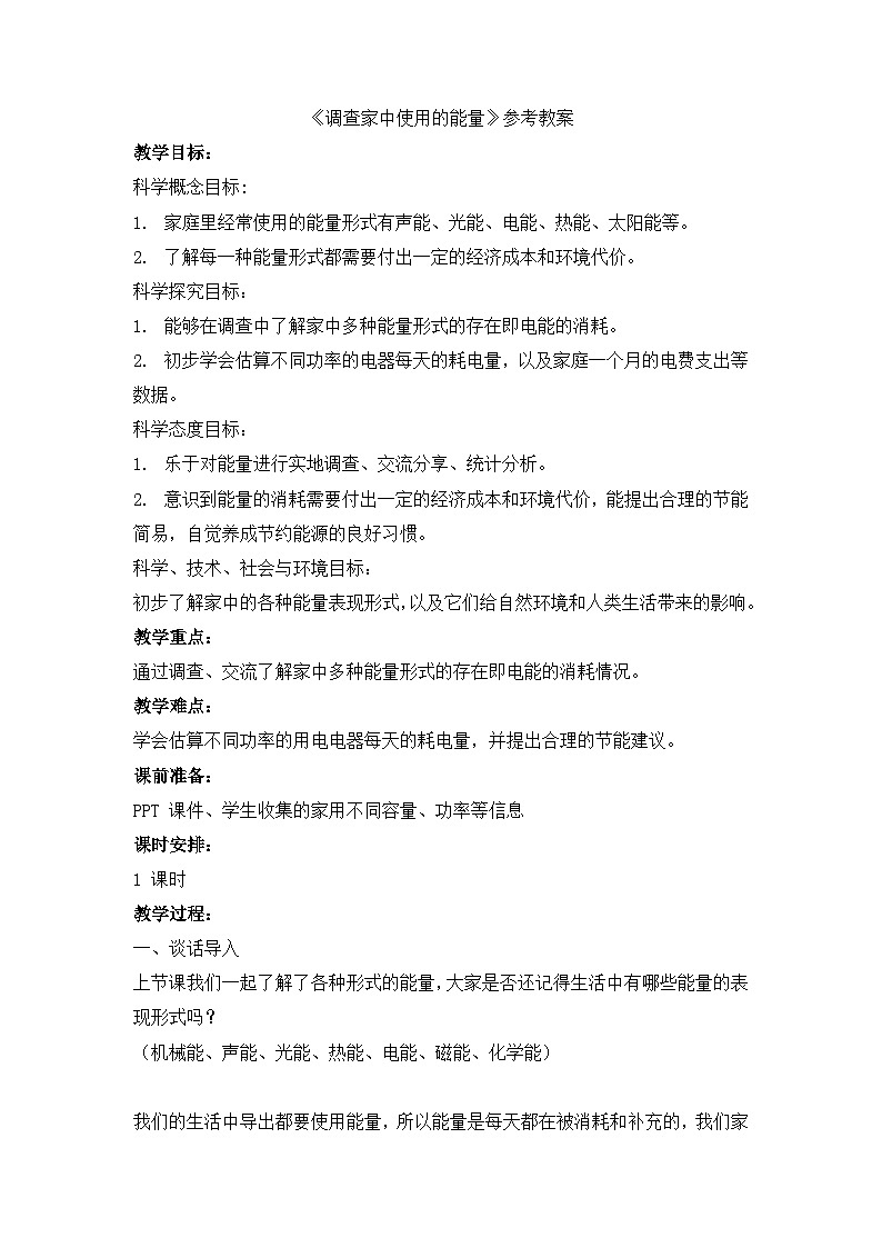 《调查家中使用的能量》参考教案第1页
