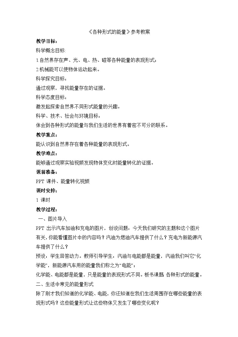 《各种形式的能量》参考教案第1页