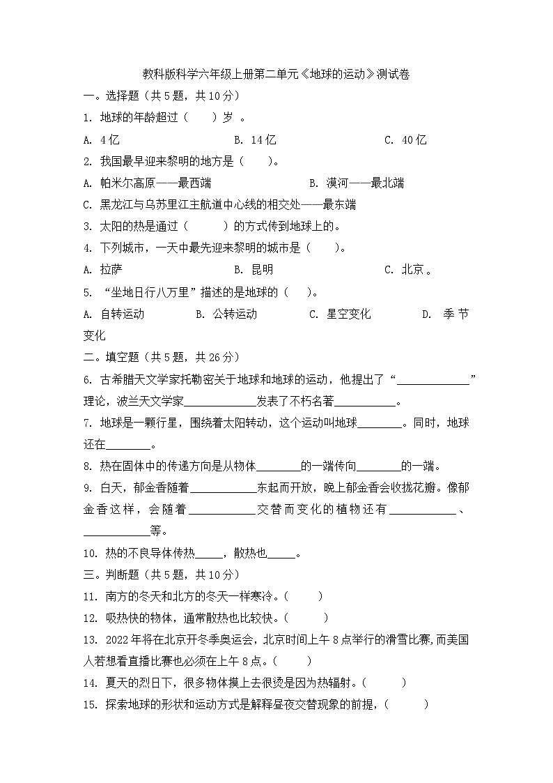 第二单元地球的运动测试卷(原卷版)第1页