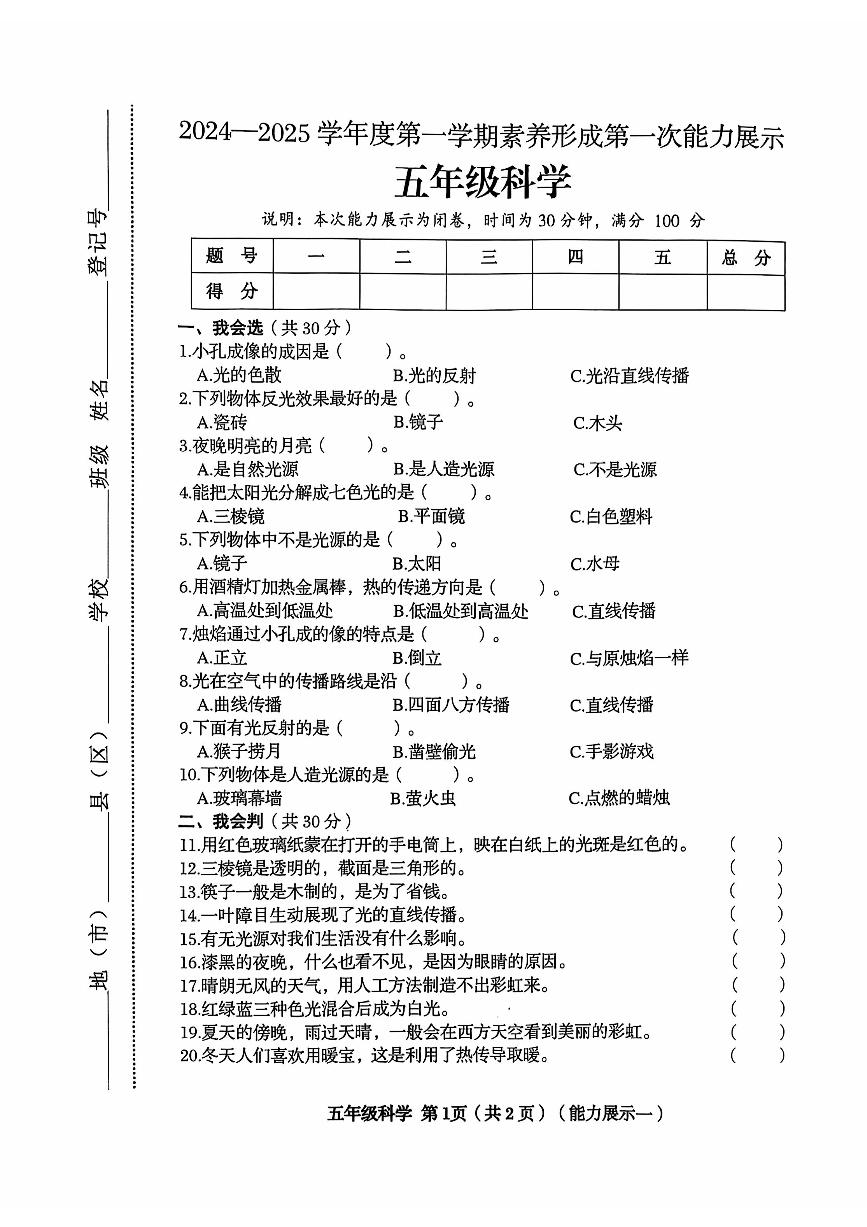 山西省临汾市解放路小学2024-2025学年五年级上学期第一次月考科学试卷