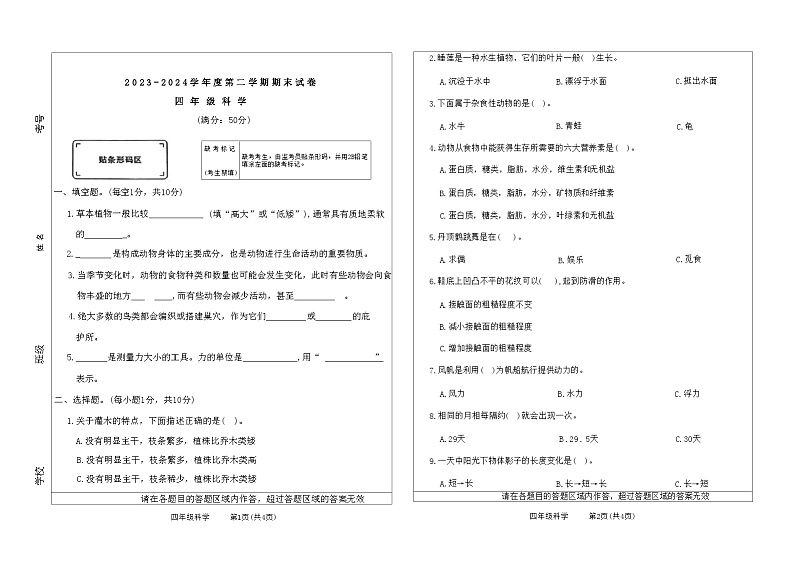 河南省新乡市红旗区2023-2024学年四年级下学期期末科学试题第1页