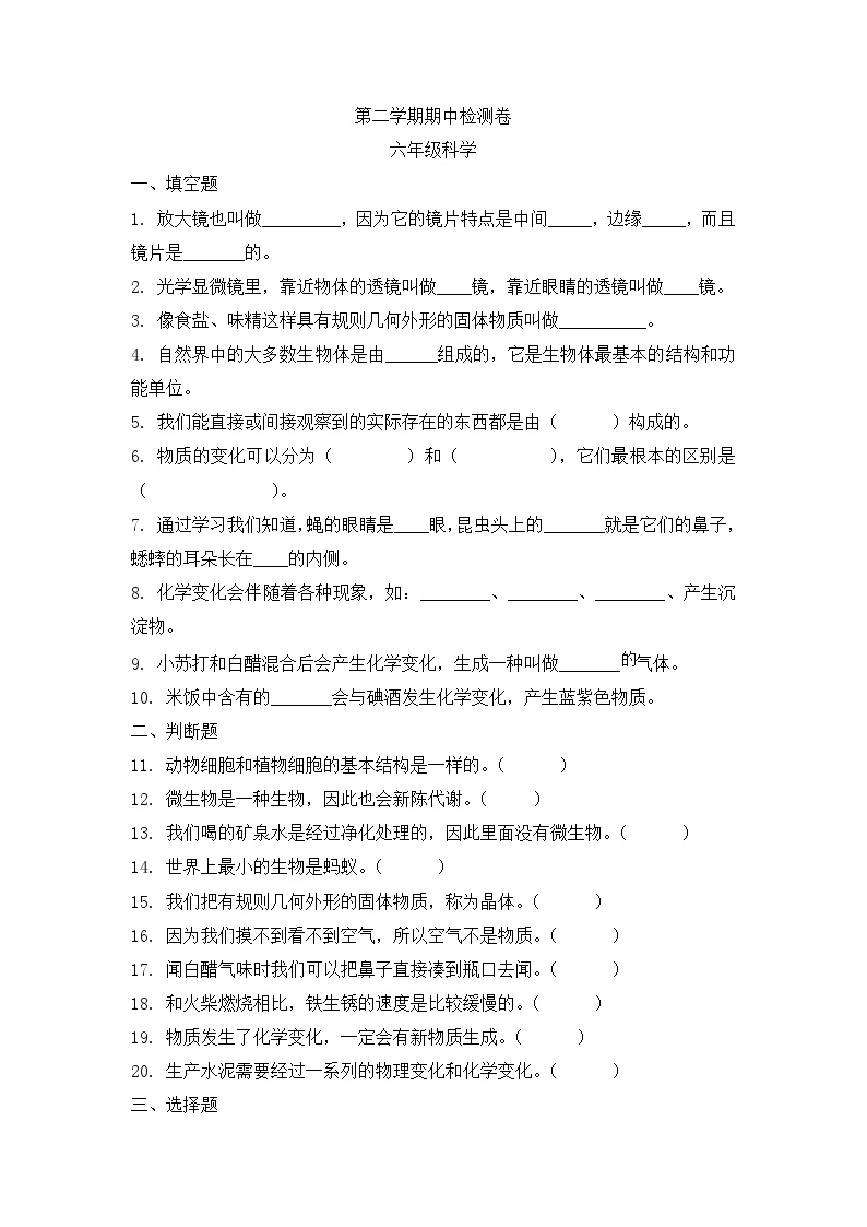 《教科版六年级下册科学试卷（原卷版）》期中检测