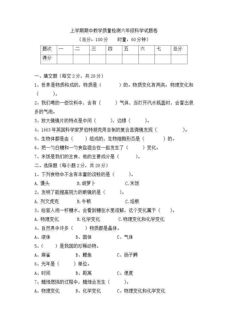 《六年级下册科学教科版复习试卷》期中检测