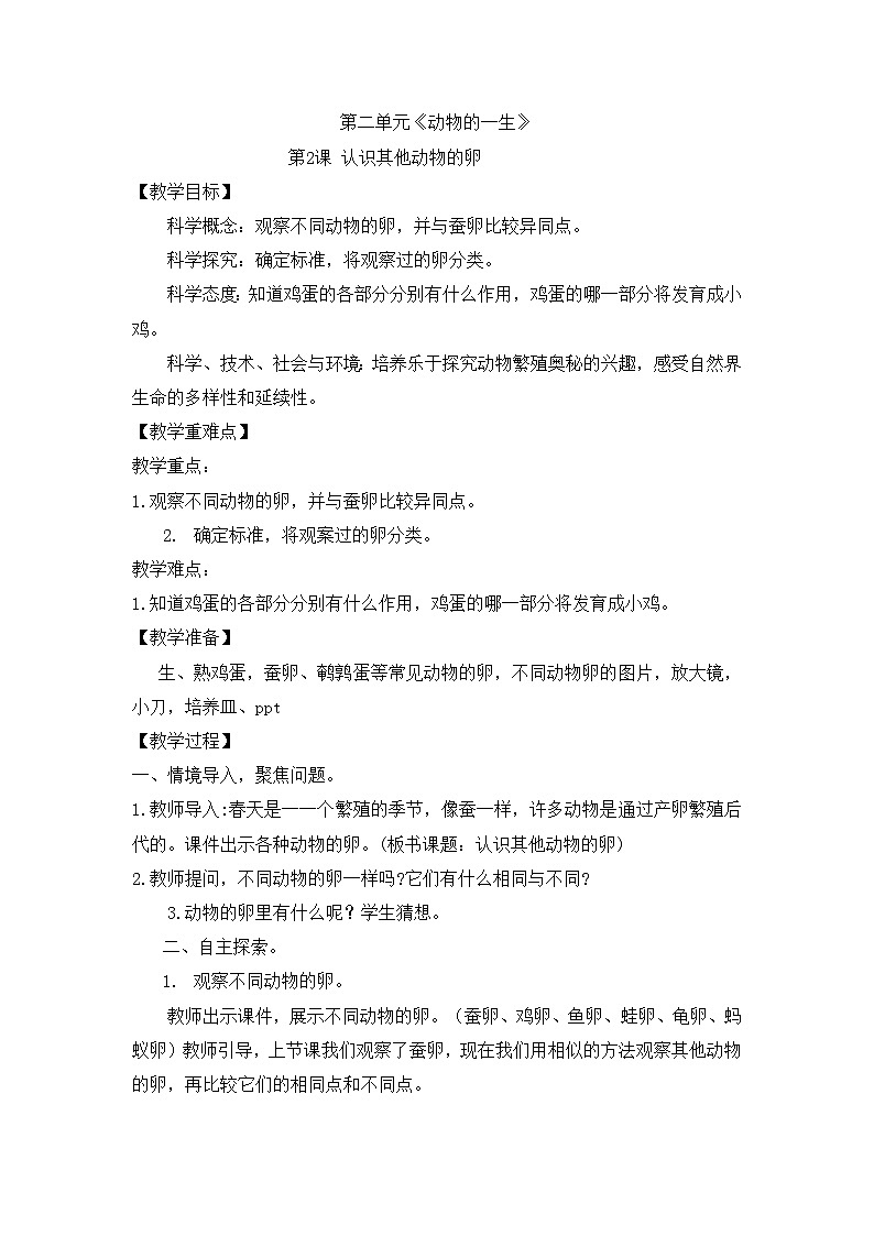 《认识其他动物的卵》精品教案第1页