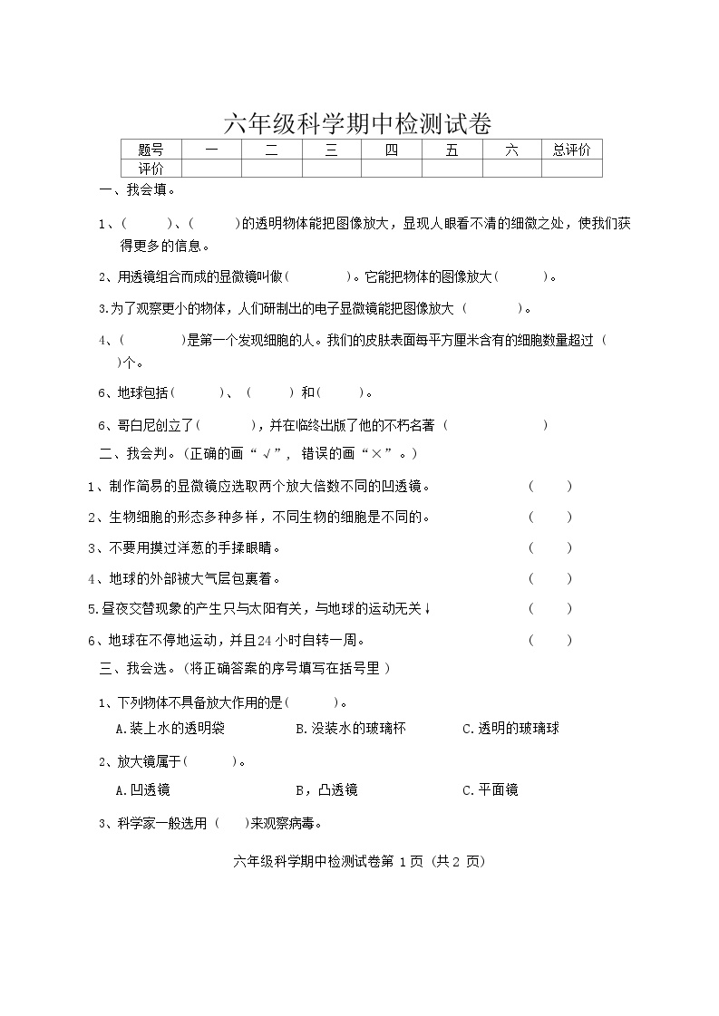 吉林省松原市长岭县长岭镇2023-2024学年六年级上学期期中科学试卷