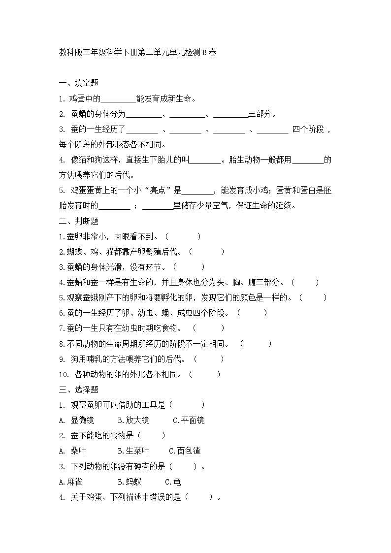 《第二单元:动物的一生(B卷·提升篇)》单元检测第1页