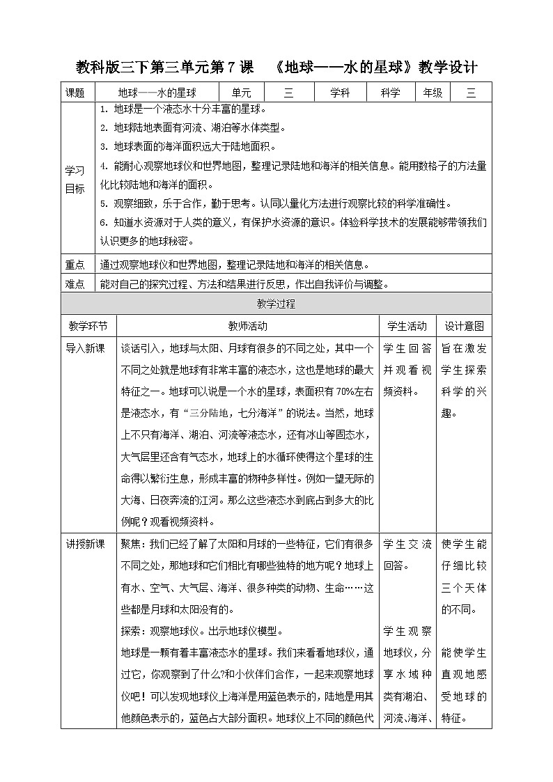 《地球——水的星球》名师教案第1页