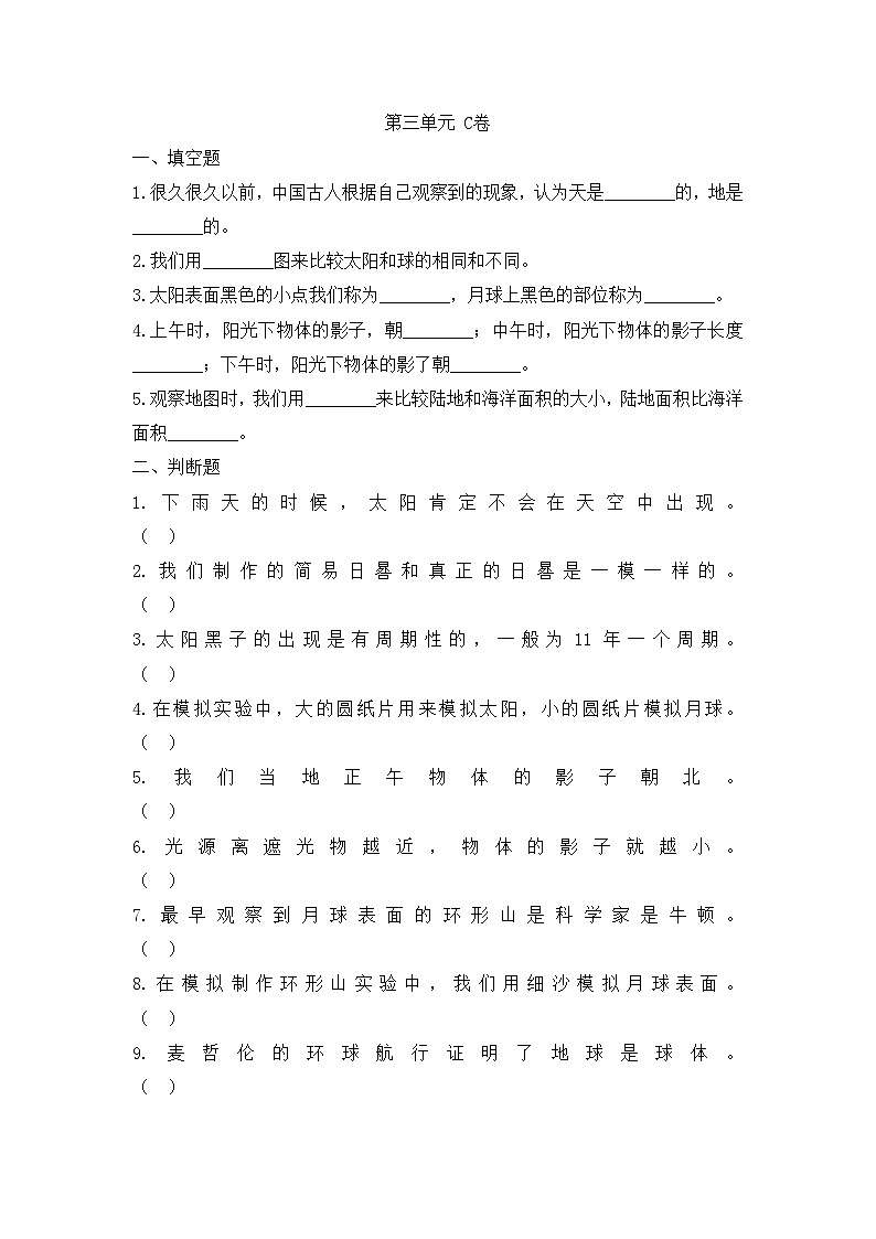 《太阳、地球和月球(C卷)》单元测试第1页