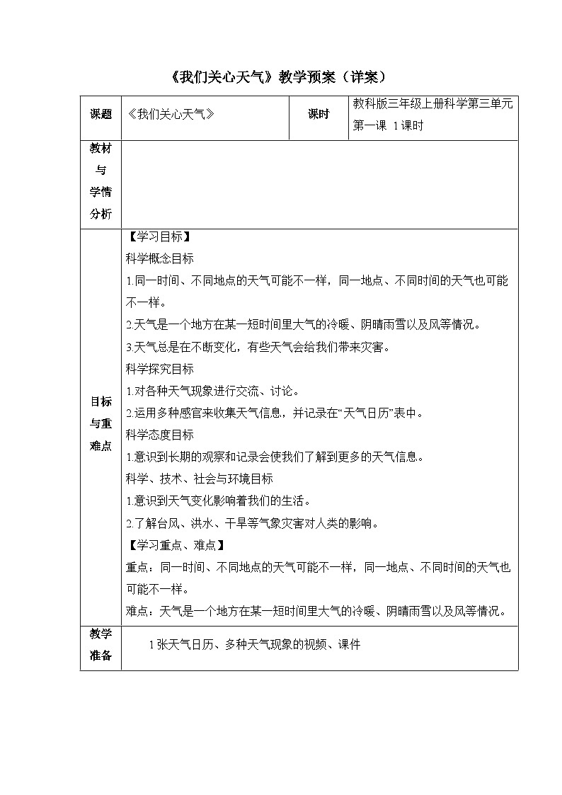 《我们关心天气》参考教案第1页