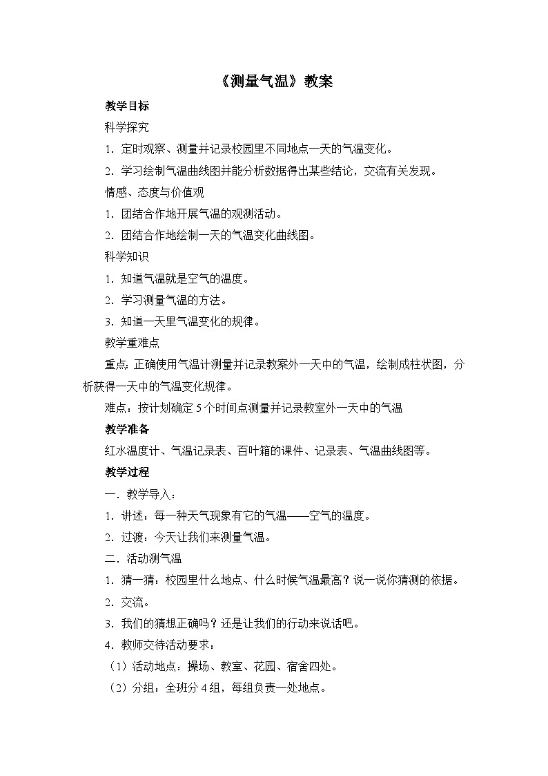 《测量气温》精品教案第1页