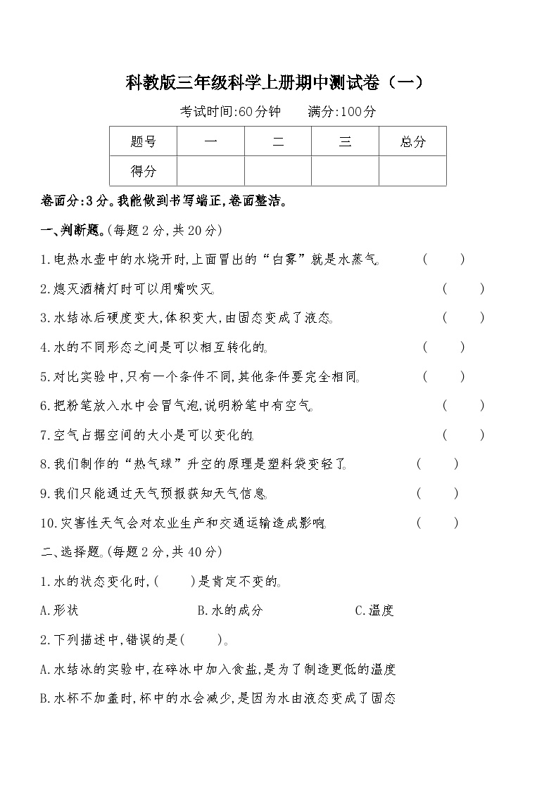 科教版三年级科学上册期中测试卷（一）（含答案）