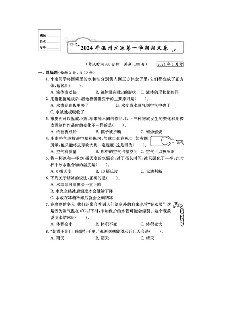 浙江省温州市龙港市2023-2024学年三年级上学期期末科学试题