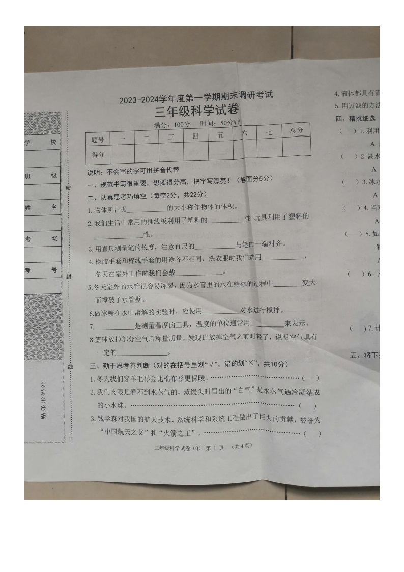 河北省保定市清苑区2023-2024学年三年级上学期期末调研考试科学试卷