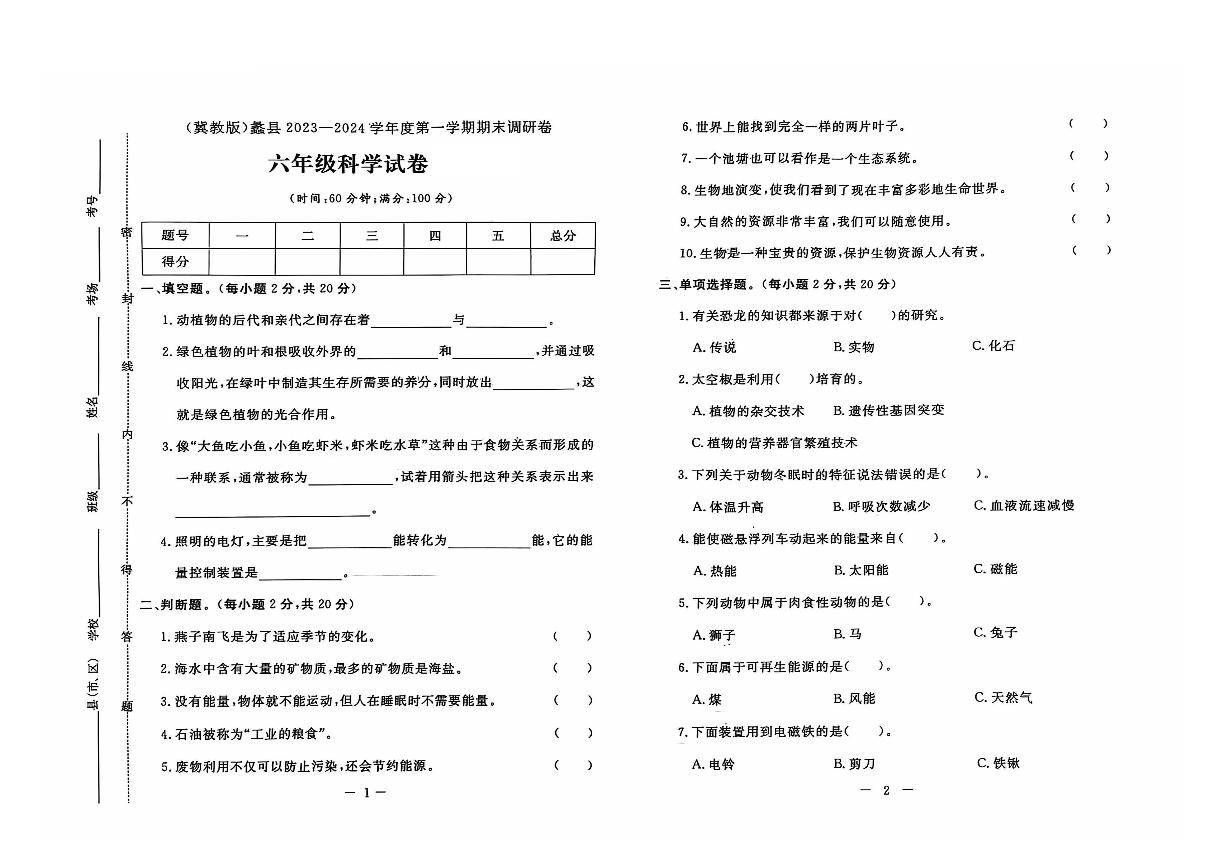 河北省保定市蠡县2023-2024学年六年级上学期期末科学试题及答案