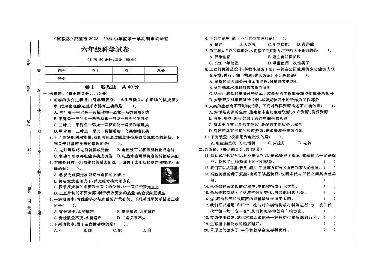 河北省保定市安国市2023-2024学年六年级上学期期末科学试题及答案