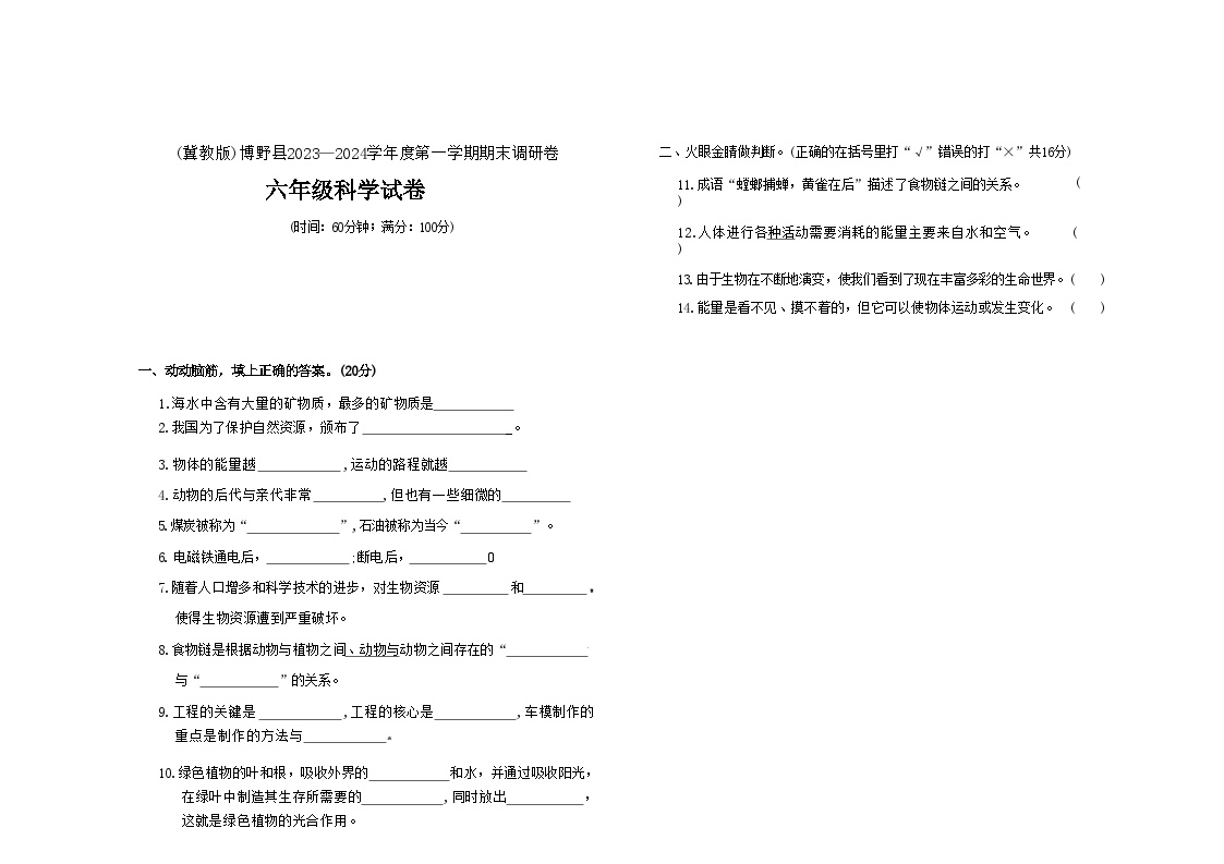 河北省保定市博野县2023-2024学年六年级上学期期末科学试题及答案