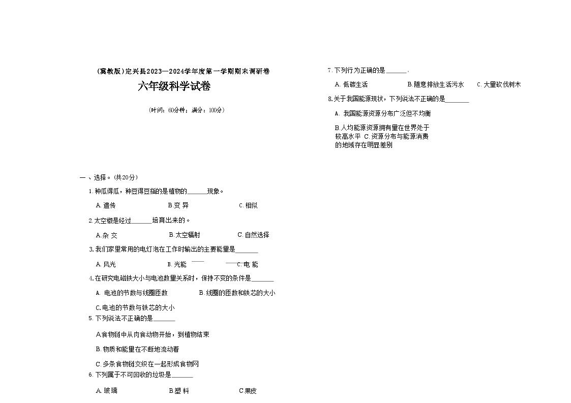 河北省保定市定兴县多校2023-2024学年六年级上学期期末科学试题及答案