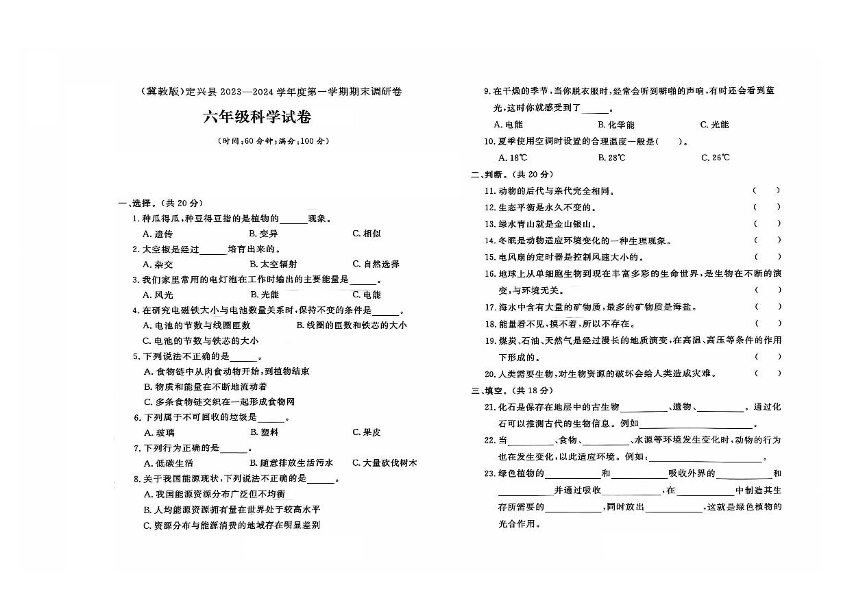 河北省保定市定兴县多校2023-2024学年六年级上学期期末科学试题及答案