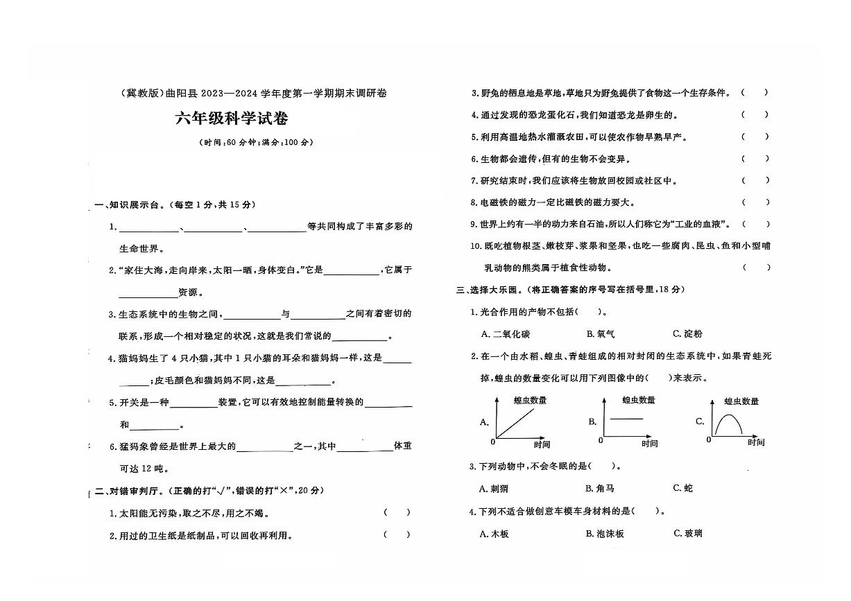 河北省保定市曲阳县2023-2024学年六年级上学期期末科学试题及答案