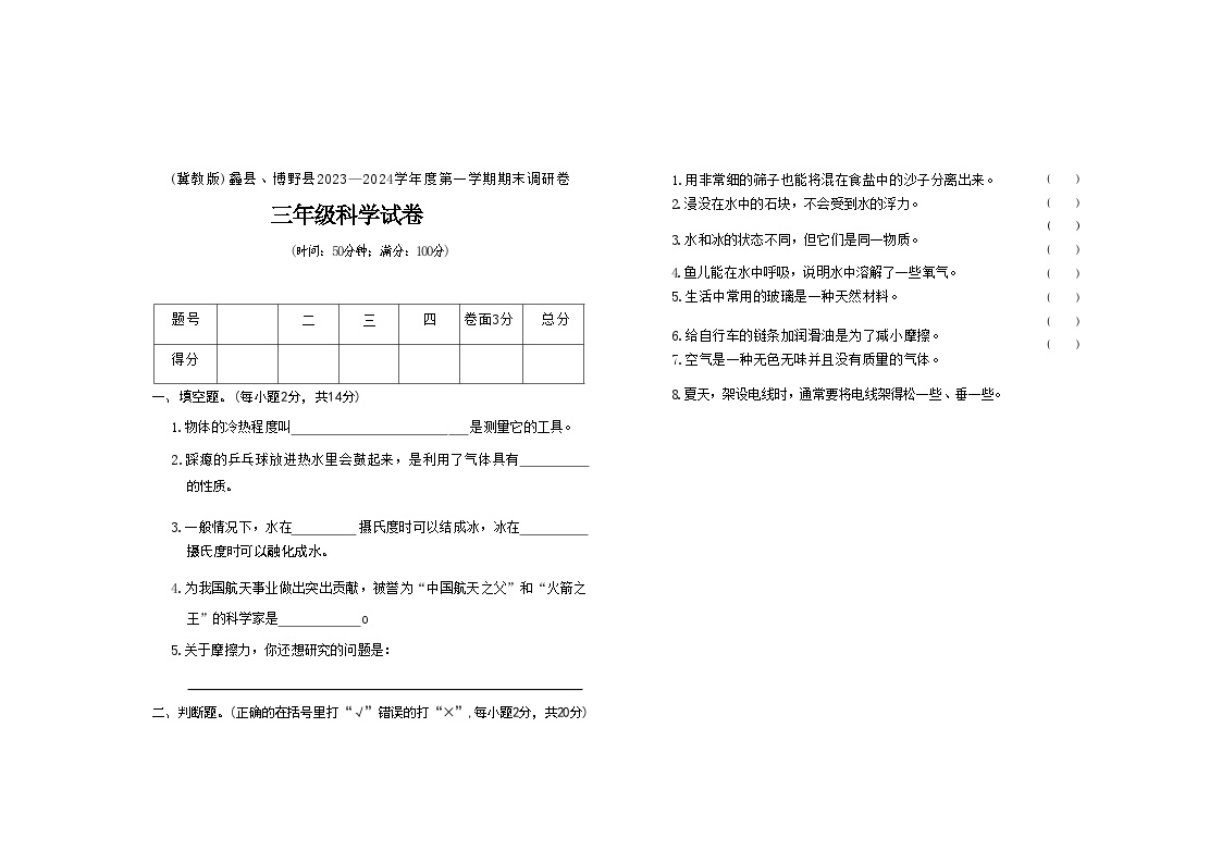 河北省保定市蠡县、博野县2023-2024学年三年级上学期期末科学试题及答案