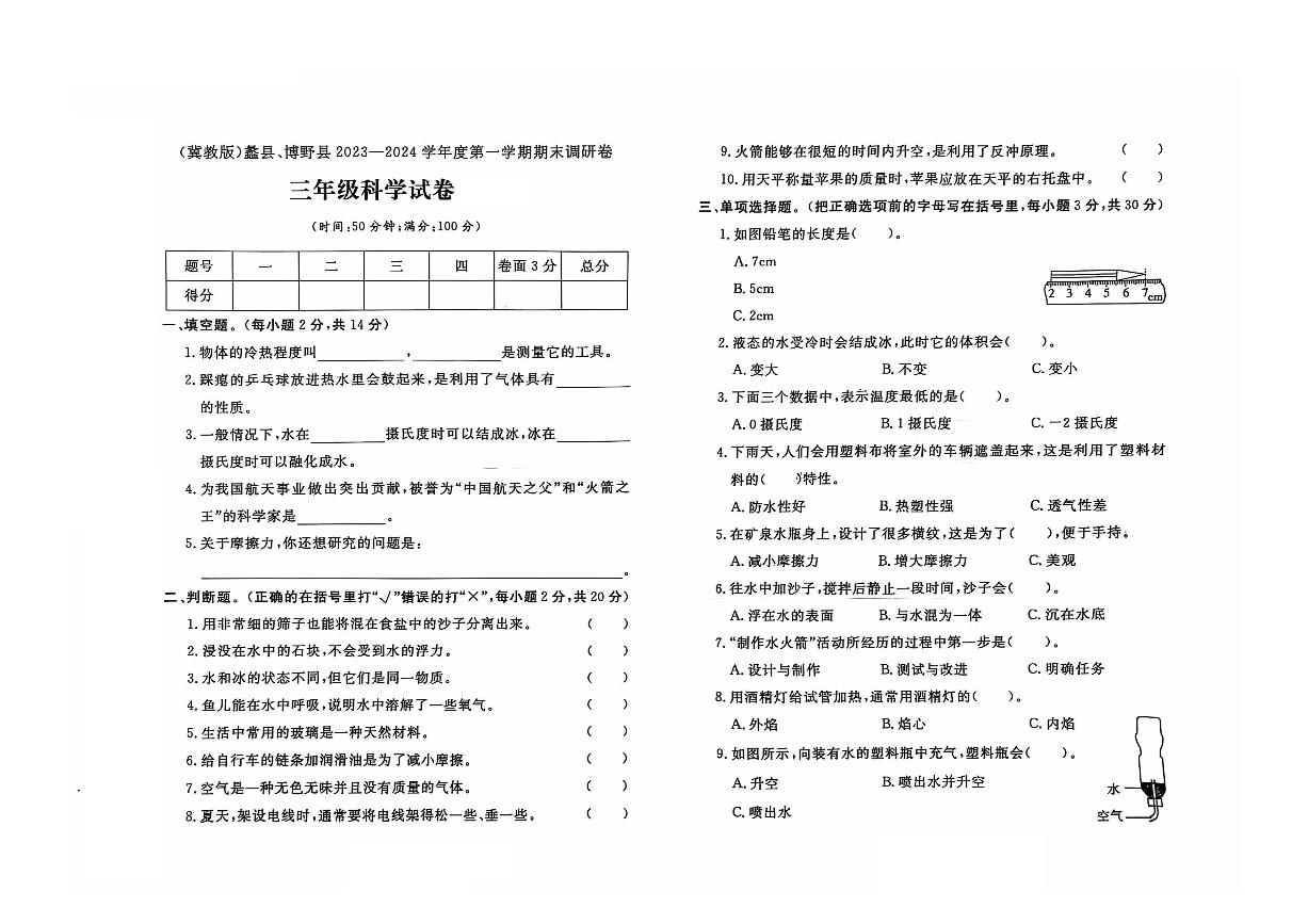 河北省保定市蠡县、博野县2023-2024学年三年级上学期期末科学试题及答案