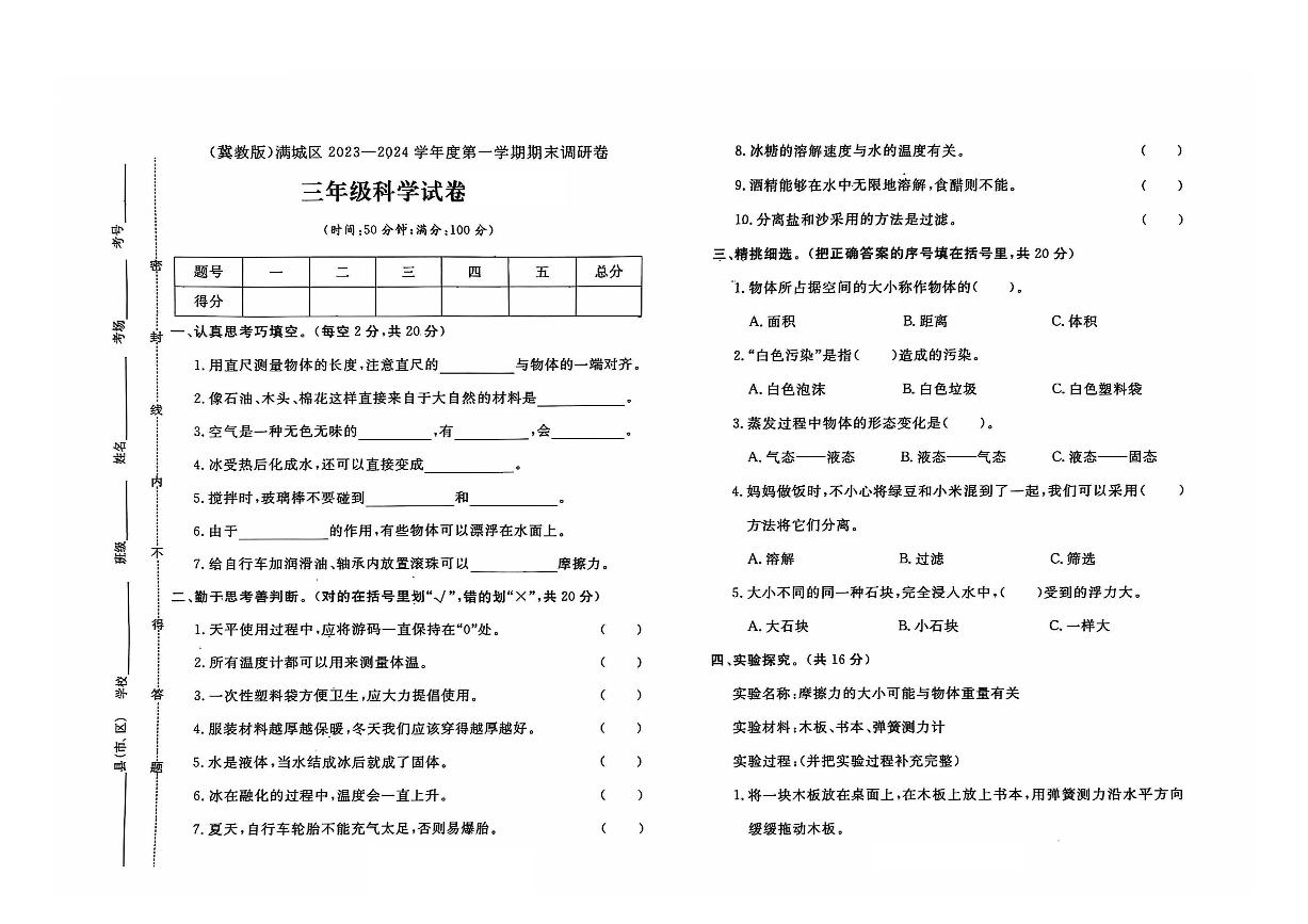 河北省保定市满城区2023-2024学年三年级上学期期末科学试题及答案