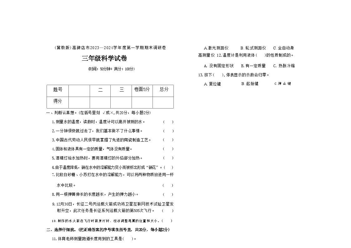 河北省保定市高碑店市2023-2024学年三年级上学期期末科学试题及答案