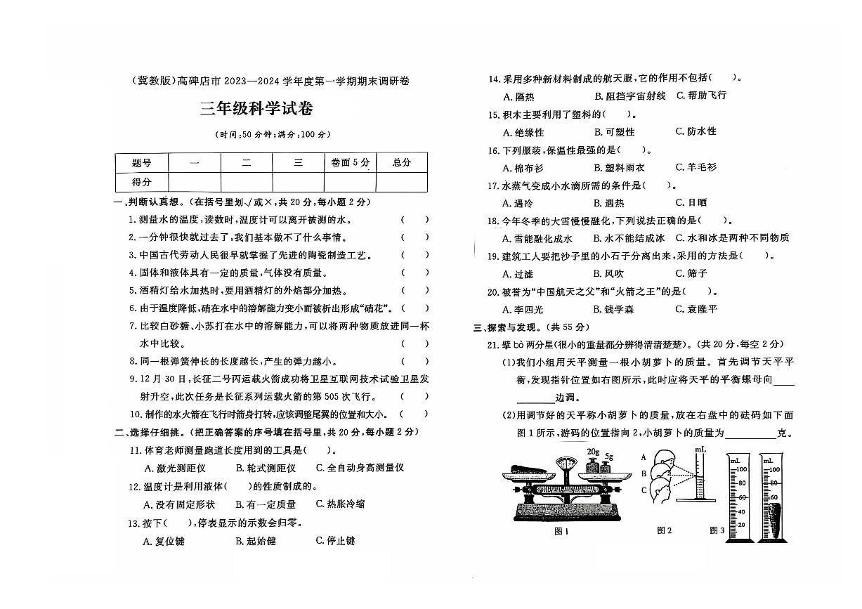 河北省保定市高碑店市2023-2024学年三年级上学期期末科学试题及答案