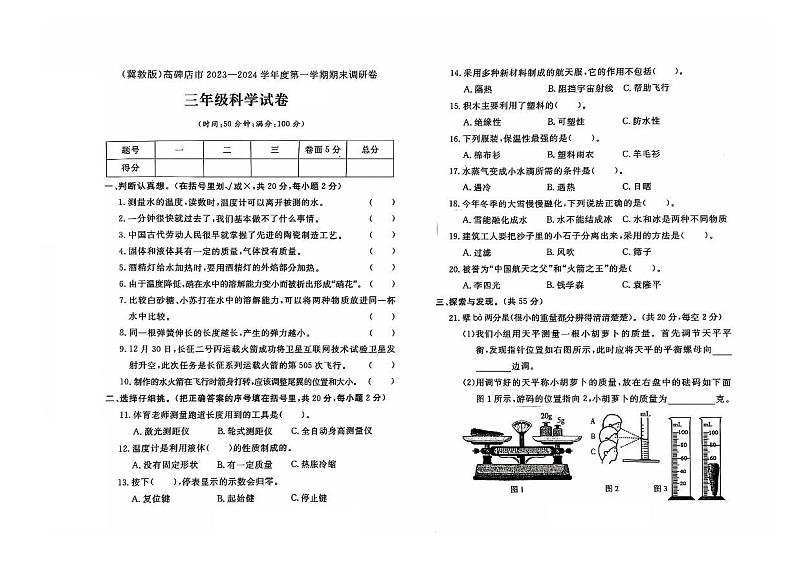 河北省保定市高碑店市2023-2024学年三年级上学期期末科学试题及答案第1页