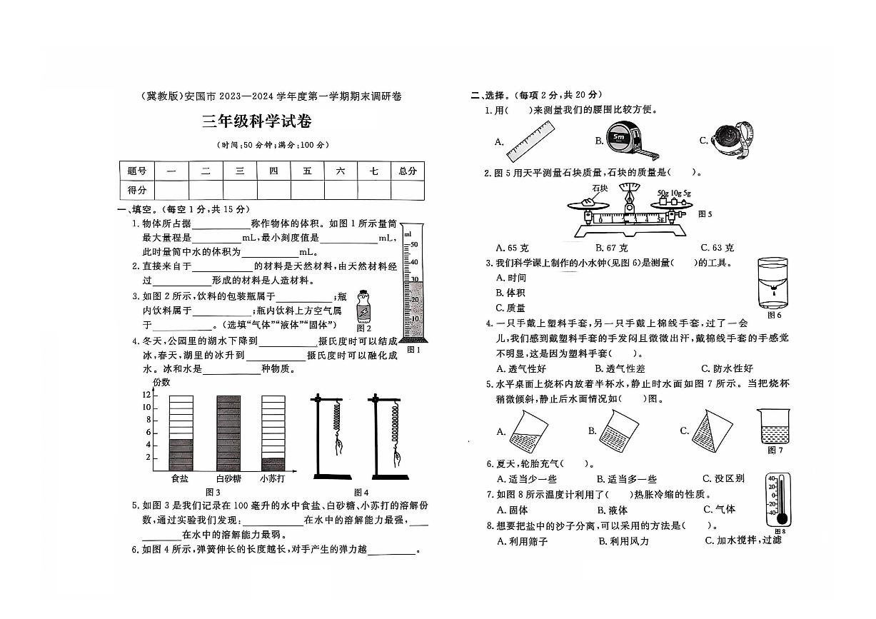 河北省保定市安国市2023-2024学年三年级上学期期末科学试题及答案