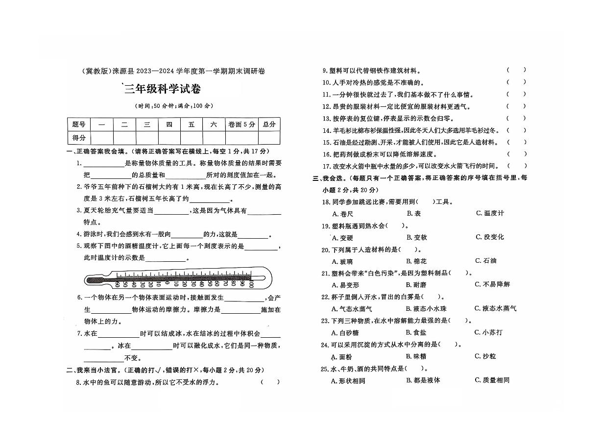 河北省保定市涞源县2023-2024学年三年级上学期期末科学试题及答案