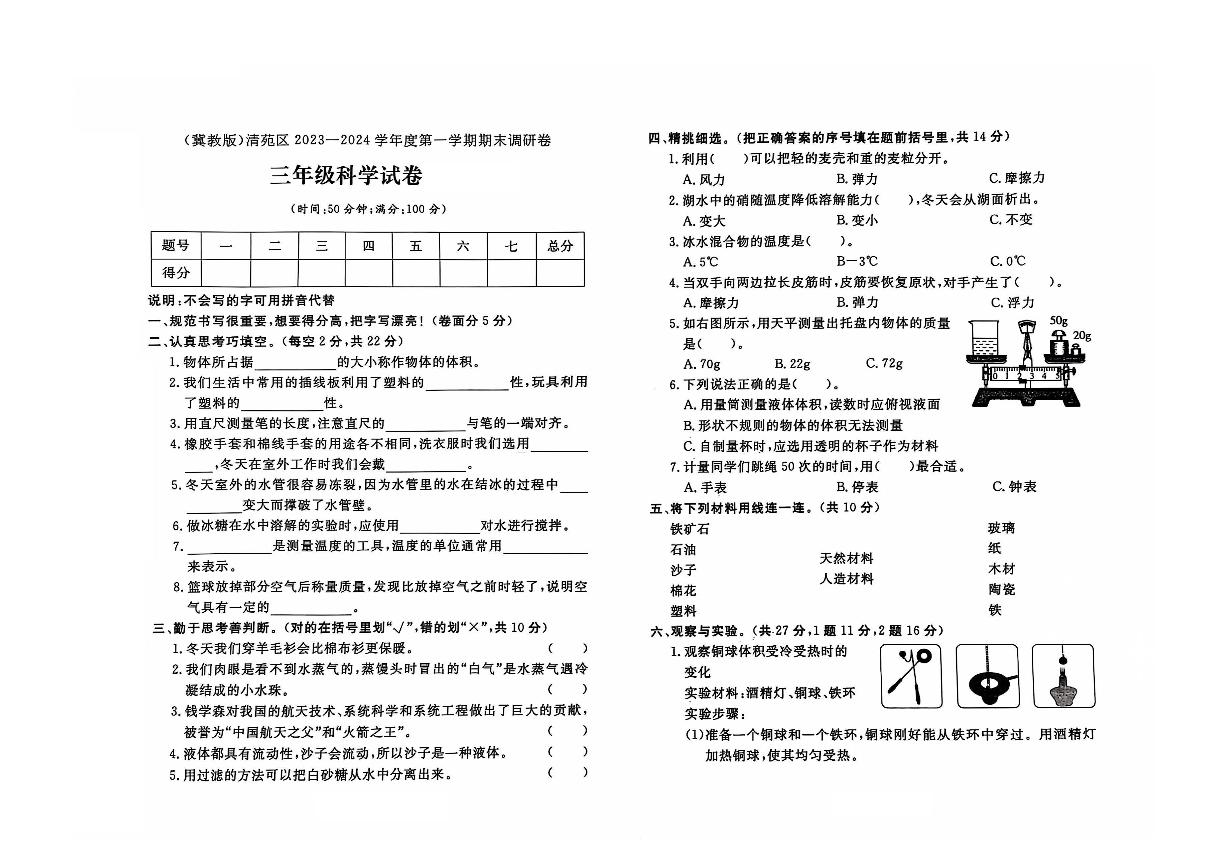 河北省保定市清苑区2023-2024学年三年级上学期期末科学试题及答案