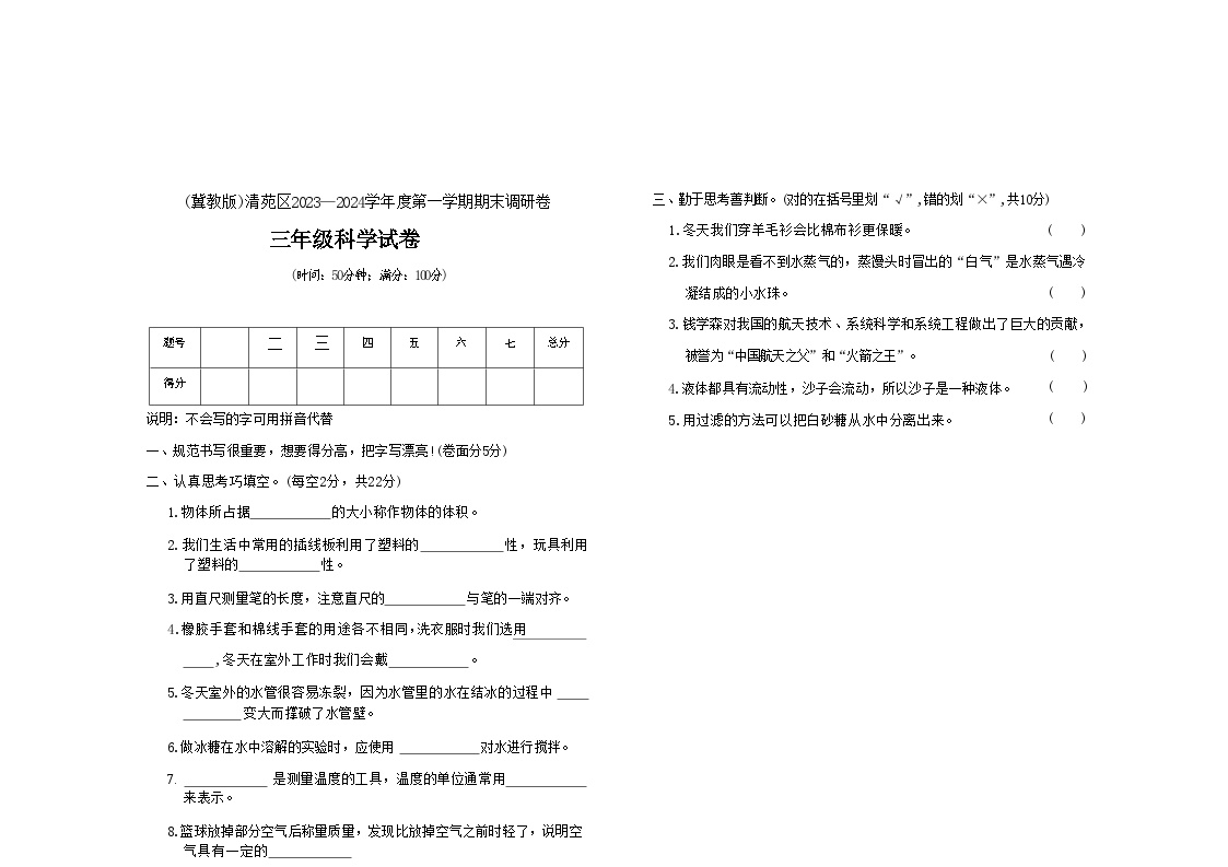 河北省保定市清苑区2023-2024学年三年级上学期期末科学试题及答案