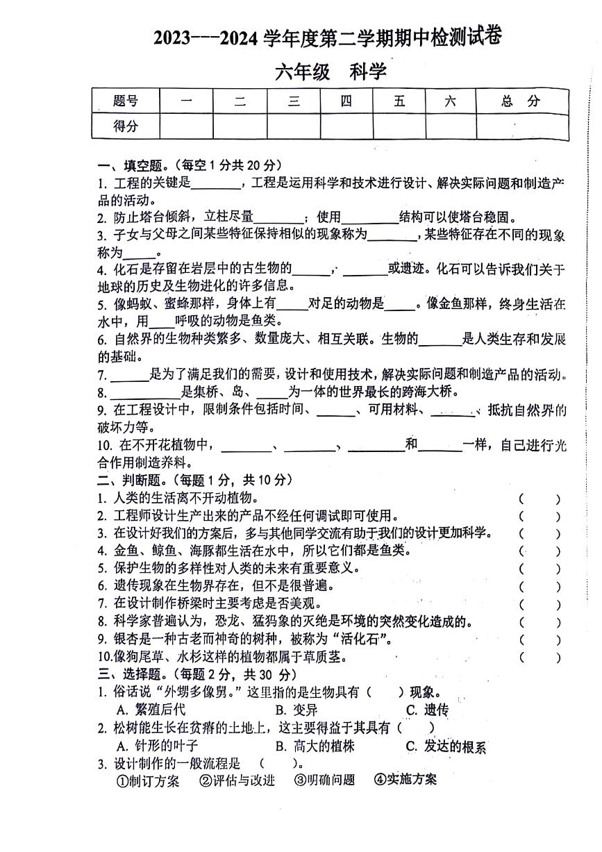 甘肃省天水市秦州区2023-2024学年六年级下学期期中科学试题