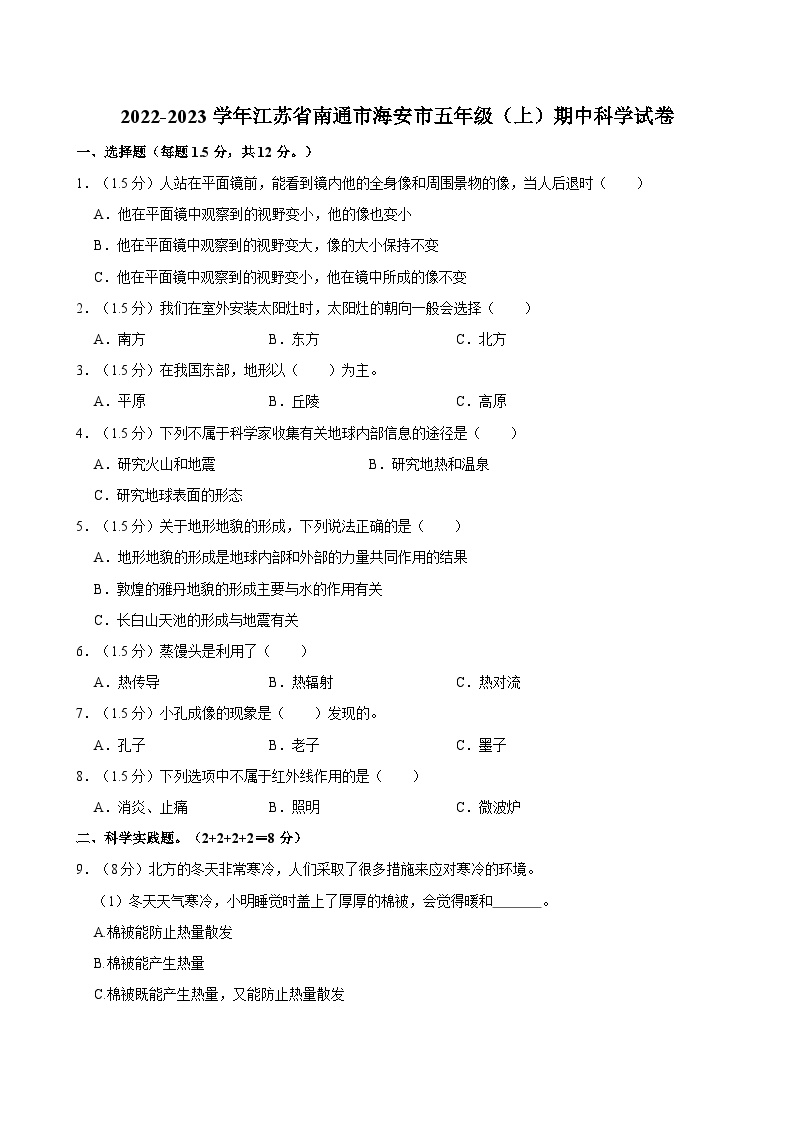 江苏省南通市海安市2022-2023学年五年级上学期期中科学试卷