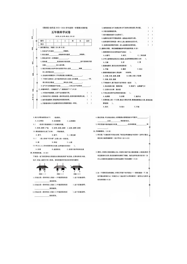 河北省保定市曲阳县2023-2024学年五年级上学期期末科学试题