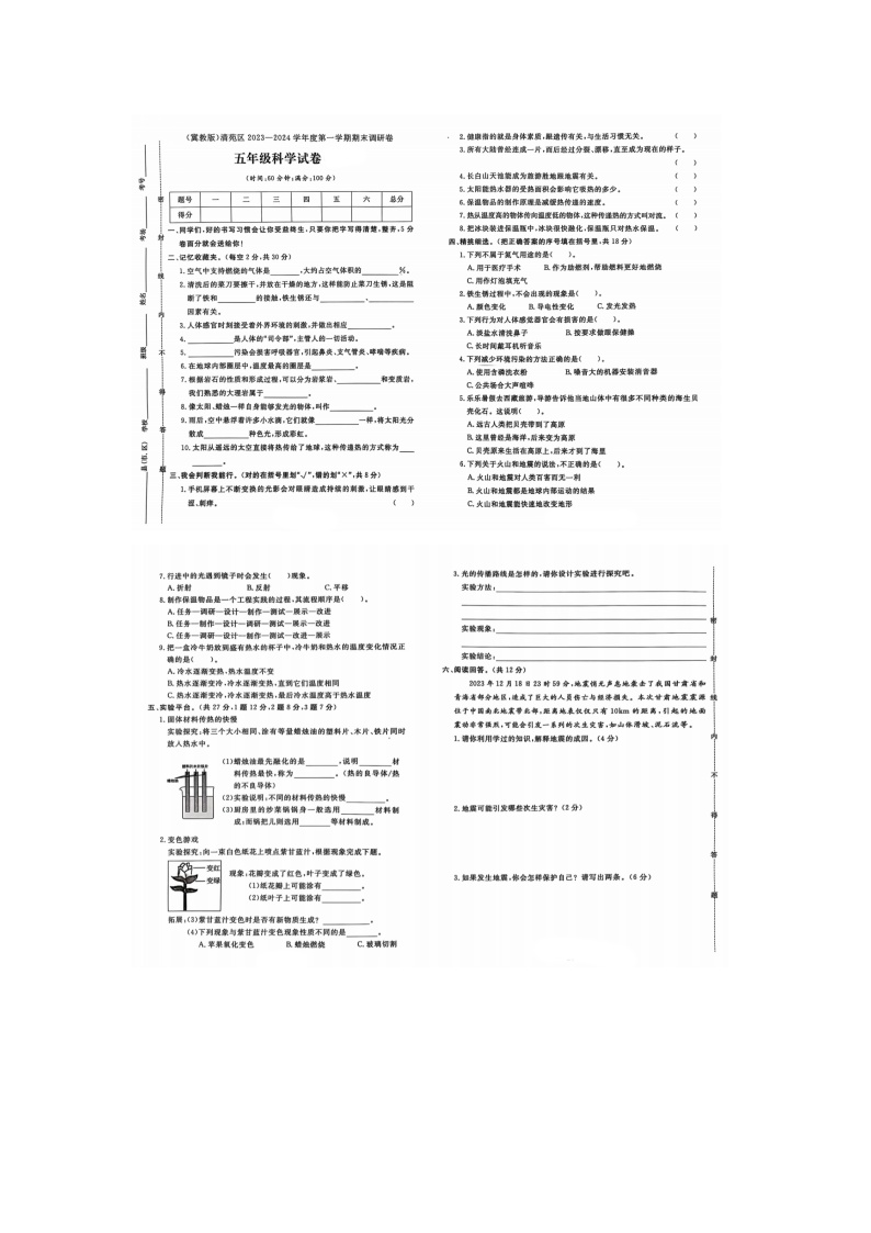 河北省保定市清苑区2023-2024学年五年级上学期期末科学试题