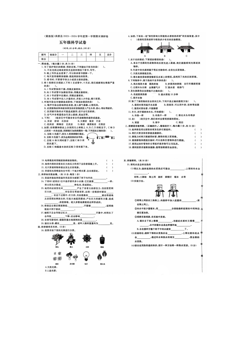 河北省保定市涞源县2023-2024学年五年级上学期期末科学试题