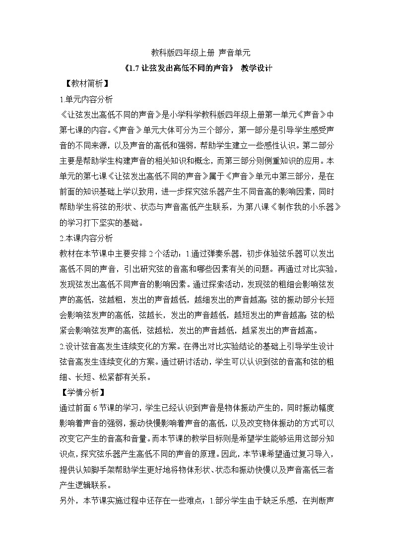 《让弦发出高低不同的声音》参考教案第1页
