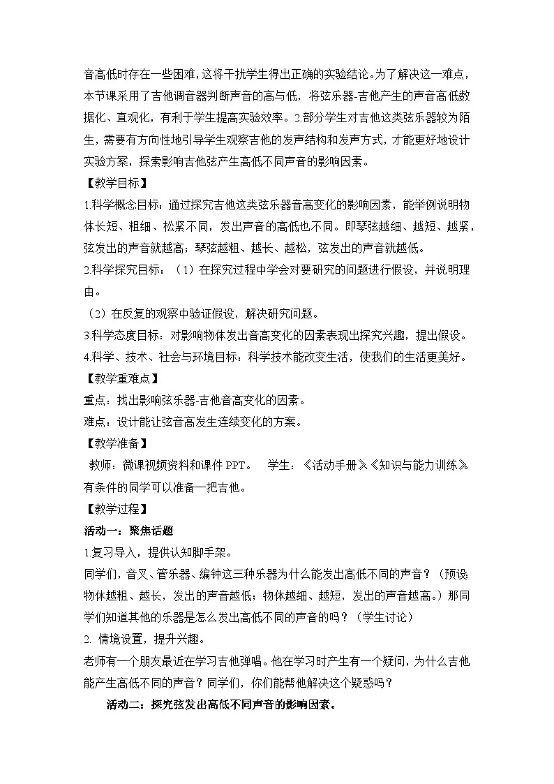 《让弦发出高低不同的声音》参考教案第2页