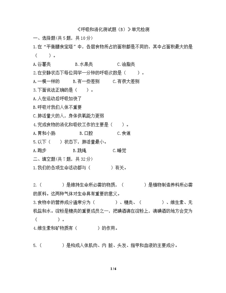 呼吸和消化测试题(B)第1页