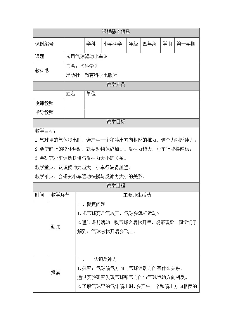 《用气球驱动小车》教学设计01